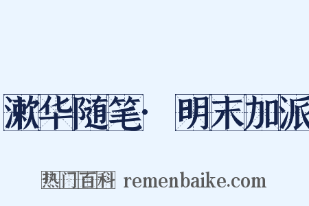 漱华随笔·明末加派是什么意思的图片